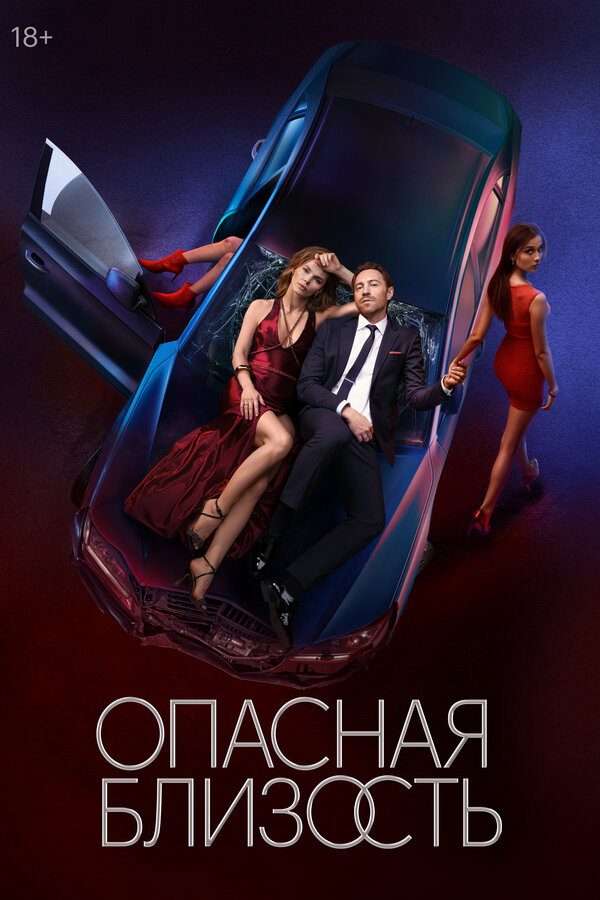 Опасная близость сериал 2025 смотреть онлайн бесплатно в хорошем качестве HD